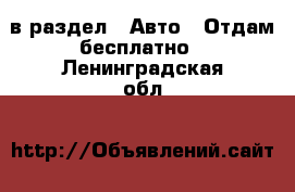  в раздел : Авто » Отдам бесплатно . Ленинградская обл.